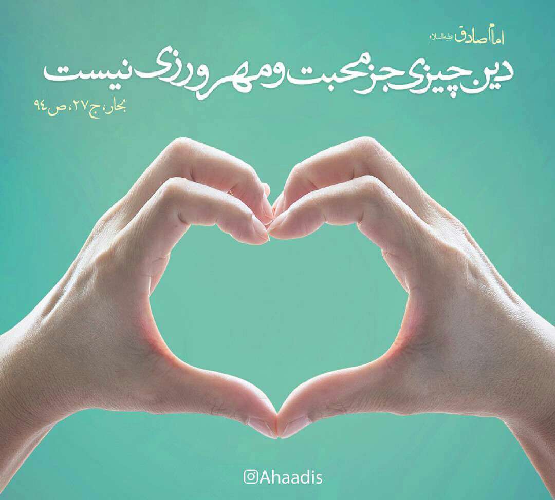 محبت و مهرورزی